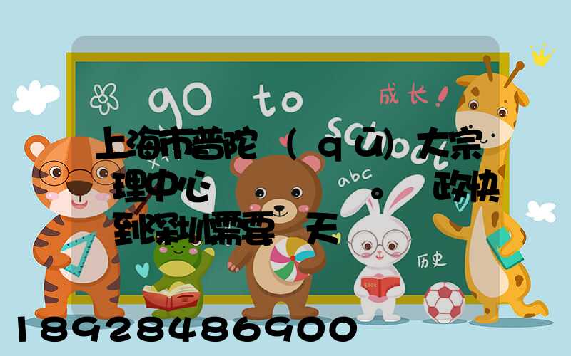 上海市普陀區(qū)大宗處理中心。郵政快遞到深圳需要幾天